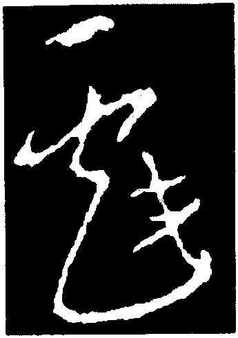 戲,李世民,書法字典